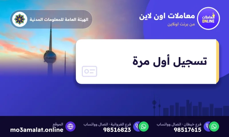 تسجيل أول مرة
