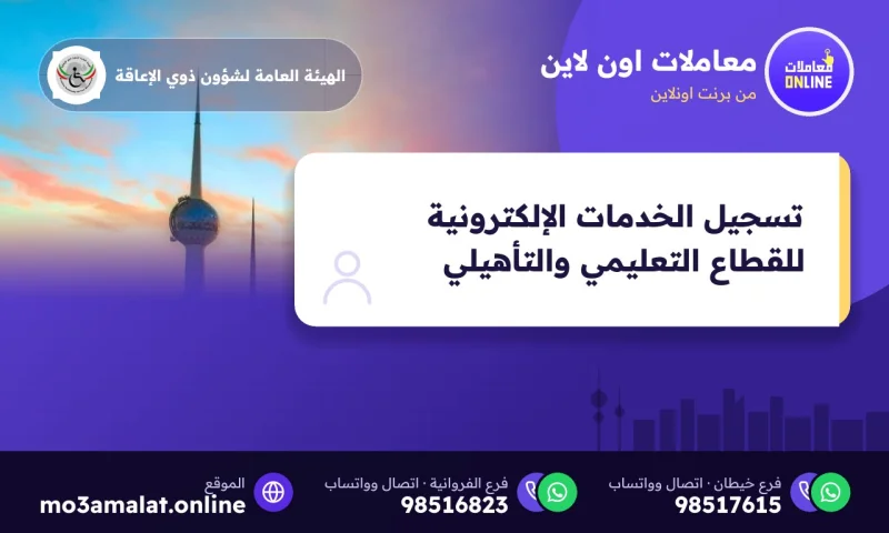 تسجيل الخدمات الإلكترونية للقطاع التعليمي والتأهيلي