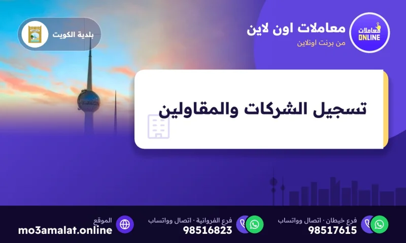 تسجيل الشركات والمقاولين