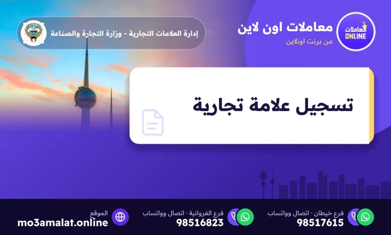 تسجيل علامة تجارية
