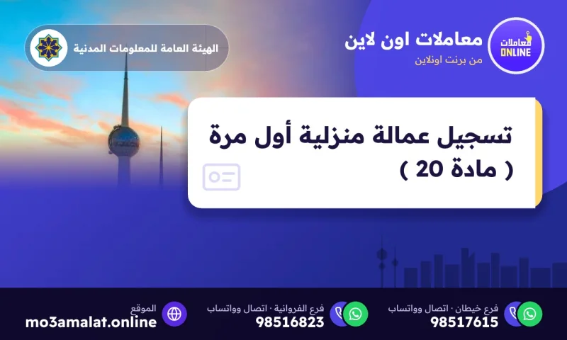 تسجيل عمالة منزلية أول مرة ( مادة 20 )