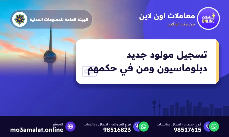 تسجيل مولود جديد دبلوماسيون ومن في حكمهم