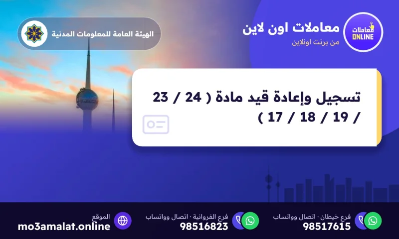 تسجيل وإعادة قيد مادة ( 24 / 23 / 19 / 18 / 17 )