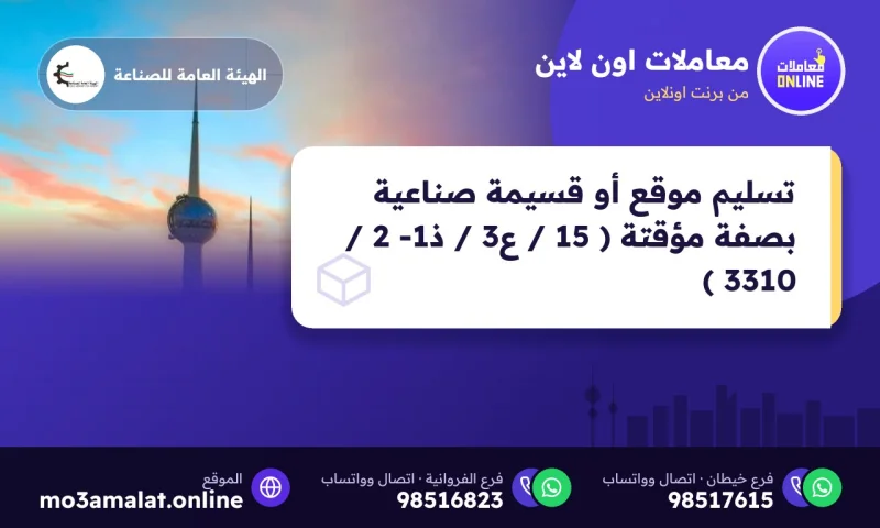 تسليم موقع أو قسيمة صناعية بصفة مؤقتة ( 15 / ع3 / ذ1- 2 / 3310 )