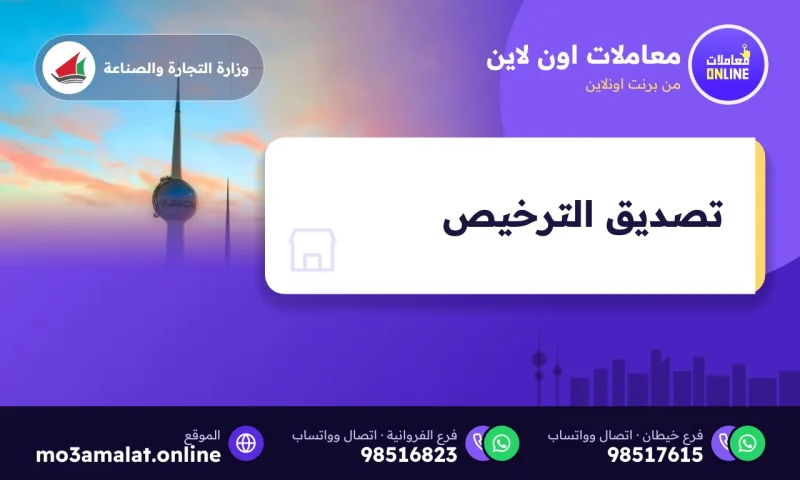 تصديق الترخيص