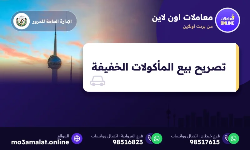 تصريح بيع المأكولات الخفيفة