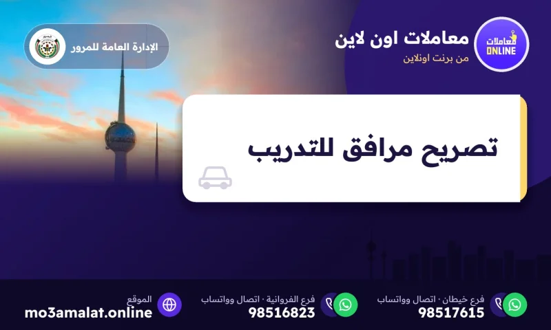 تصريح مرافق للتدريب