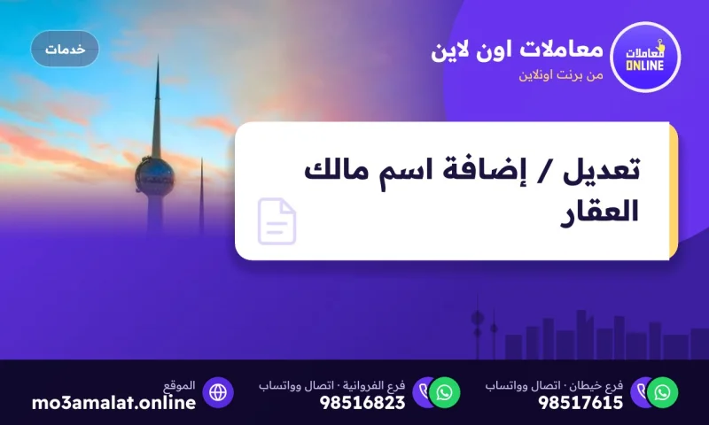 تعديل / إضافة اسم مالك العقار