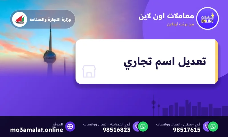 تعديل اسم تجاري
