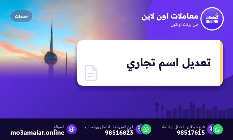 تعديل اسم تجاري