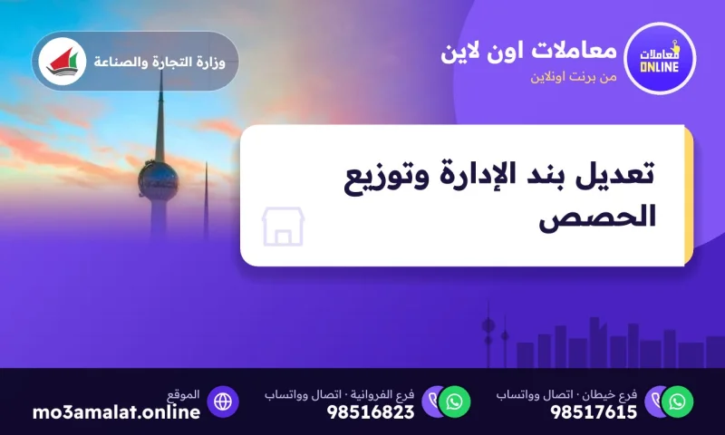تعديل بند الإدارة وتوزيع الحصص