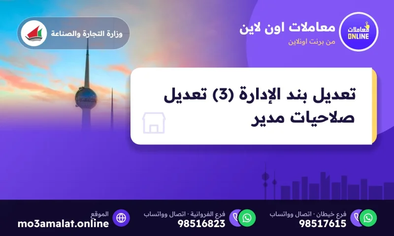 تعديل بند الإدارة (3) تعديل صلاحيات مدير