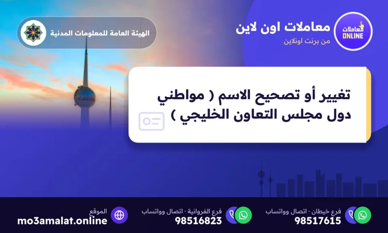 تغيير أو تصحيح الاسم ( مواطني دول مجلس التعاون الخليجي )