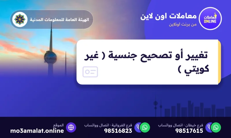 تغيير أو تصحيح جنسية ( غير كويتي )