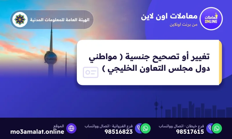 تغيير أو تصحيح جنسية ( مواطني دول مجلس التعاون الخليجي )
