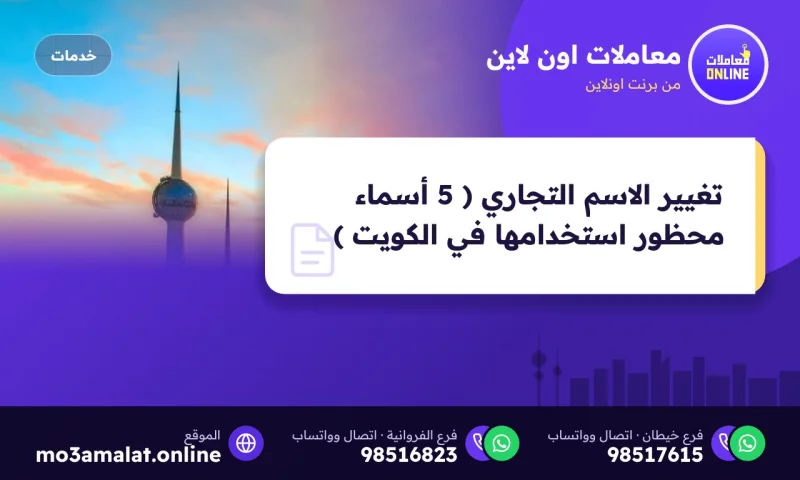 تغيير الاسم التجاري ( 5 أسماء محظور استخدامها في الكويت )