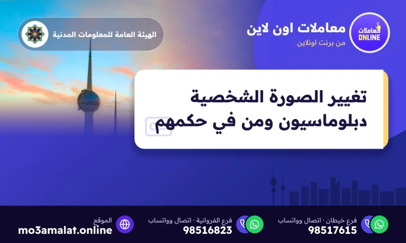 تغيير الصورة الشخصية دبلوماسيون ومن في حكمهم
