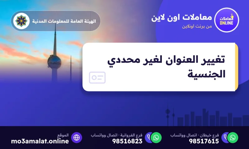 تغيير العنوان لغير محددي الجنسية