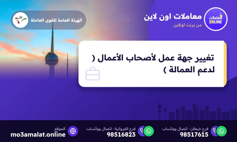 تغيير جهة عمل لأصحاب الأعمال ( لدعم العمالة )