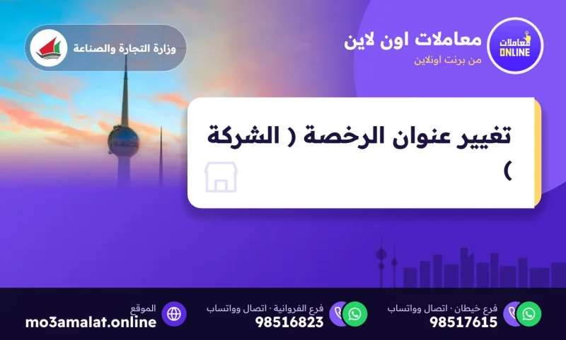 تغيير عنوان الرخصة ( الشركة )