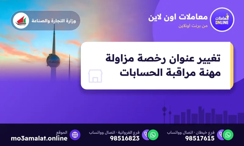 تغيير عنوان رخصة مزاولة مهنة مراقبة الحسابات
