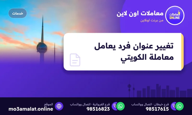 تغيير عنوان فرد يعامل معاملة الكويتي