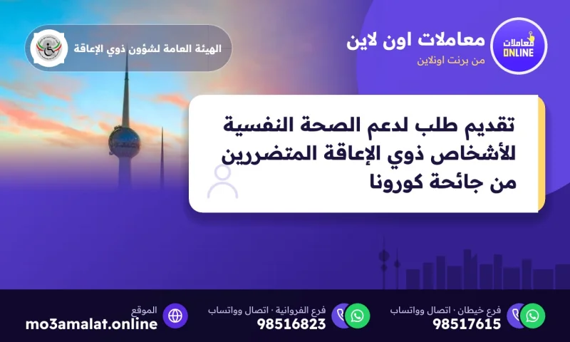 تقديم طلب لدعم الصحة النفسية للأشخاص ذوي الإعاقة المتضررين من جائحة كورونا