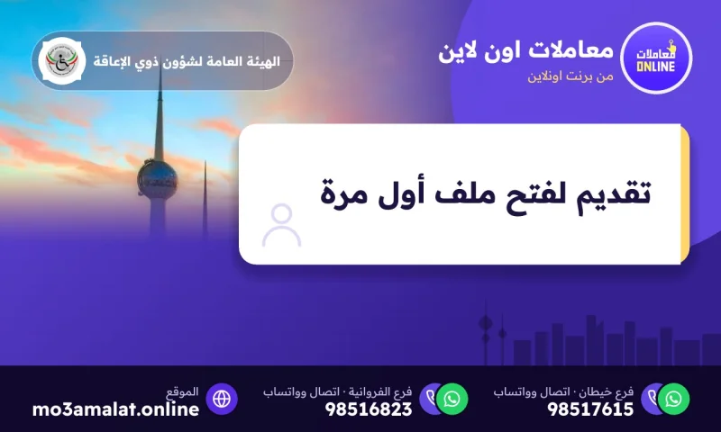 تقديم لفتح ملف أول مرة
