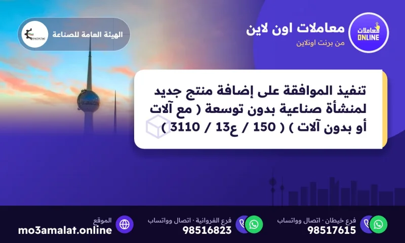 تنفيذ الموافقة على إضافة منتج جديد لمنشأة صناعية بدون توسعة ( مع آلات أو بدون آلات ) ( 150 / ع13 / 3110 )