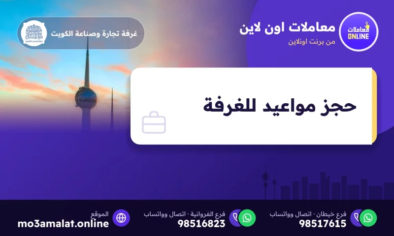 حجز مواعيد للغرفة