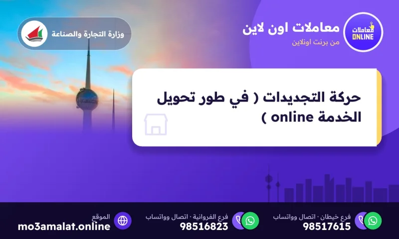 حركة التجديدات ( في طور تحويل الخدمة online )