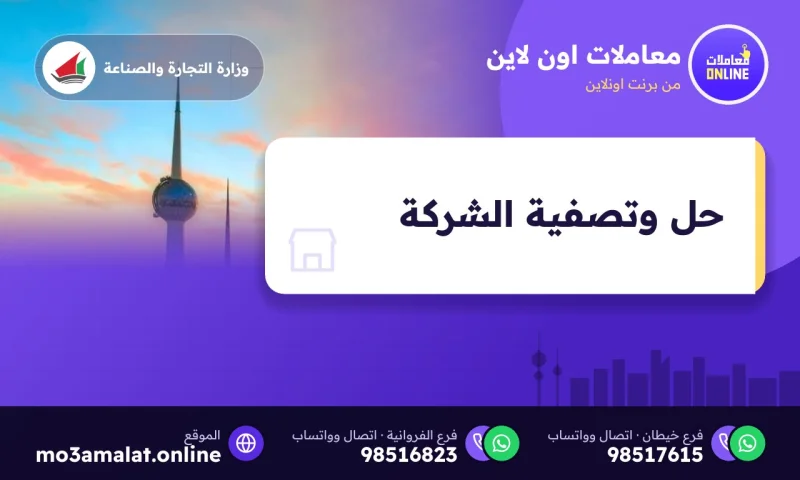 حل وتصفية الشركة