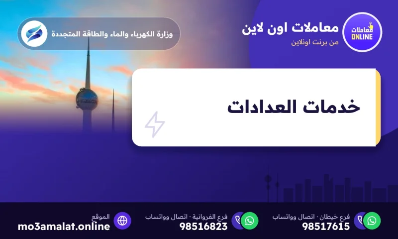 خدمات العدادات