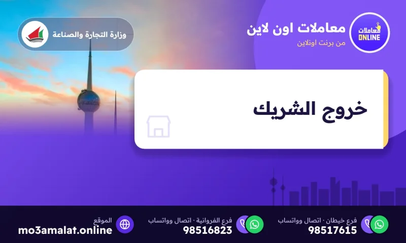خروج الشريك