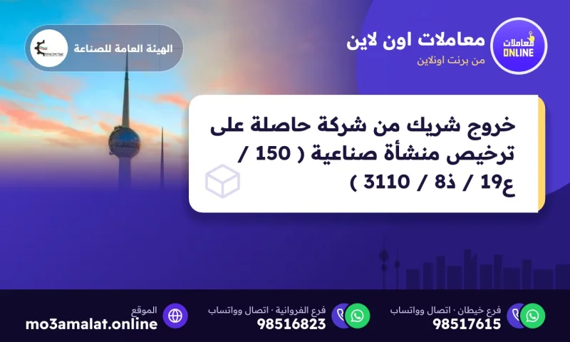 خروج شريك من شركة حاصلة على ترخيص منشأة صناعية ( 150 / ع19 / ذ8 / 3110 )