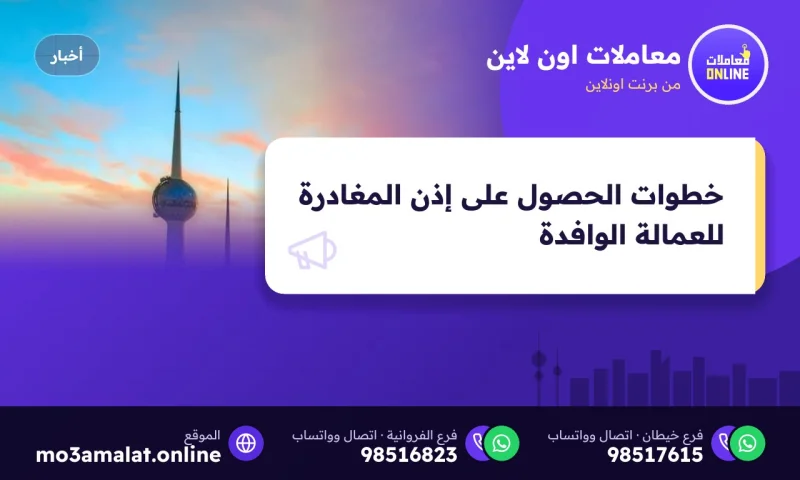 خطوات الحصول على إذن المغادرة للعمالة الوافدة