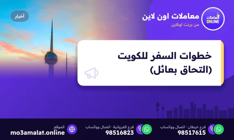 خطوات السفر للكويت (التحاق بعائل) 2025