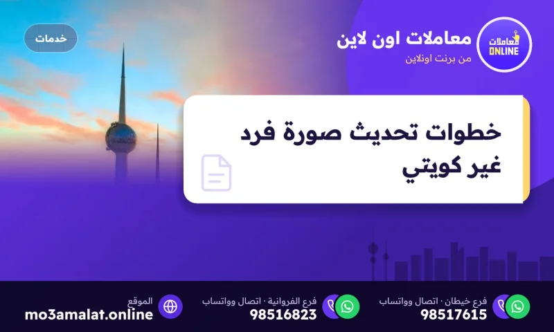 خطوات تحديث صورة فرد غير كويتي