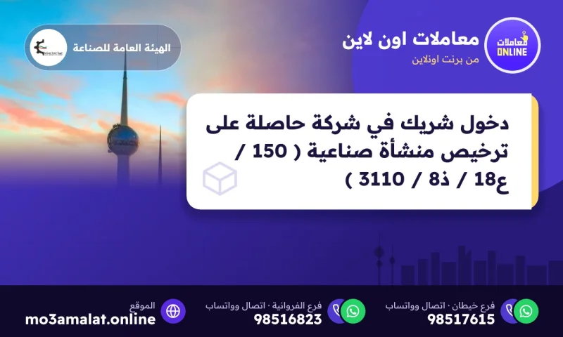 دخول شريك في شركة حاصلة على ترخيص منشأة صناعية ( 150 / ع18 / ذ8 / 3110 )