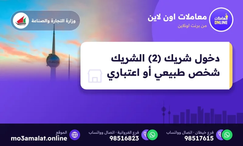 دخول شريك (2) الشريك شخص طبيعي أو اعتباري