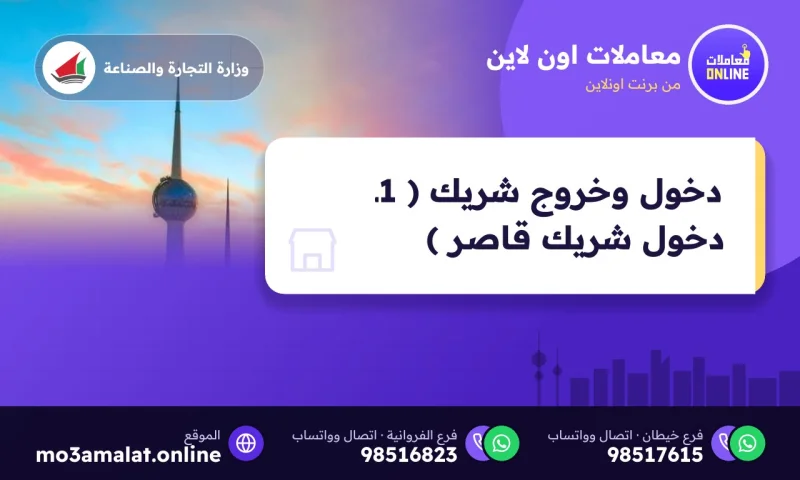 دخول وخروج شريك ( 1ـ دخول شريك قاصر )