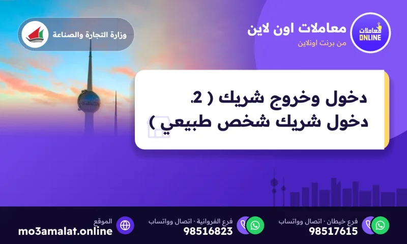 دخول وخروج شريك ( 2ـ دخول شريك شخص طبيعي )