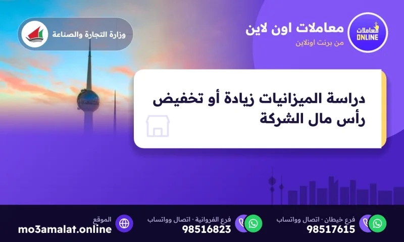 دراسة الميزانيات زيادة أو تخفيض رأس مال الشركة