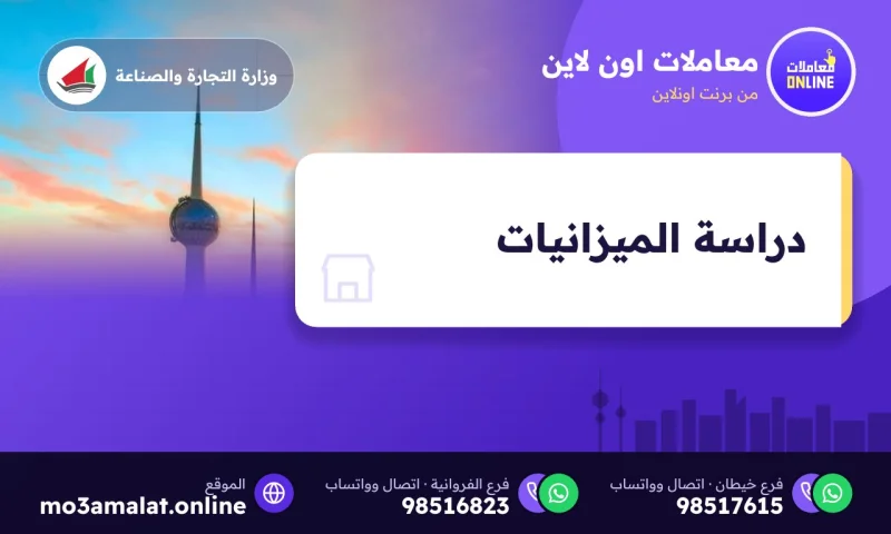 دراسة الميزانيات