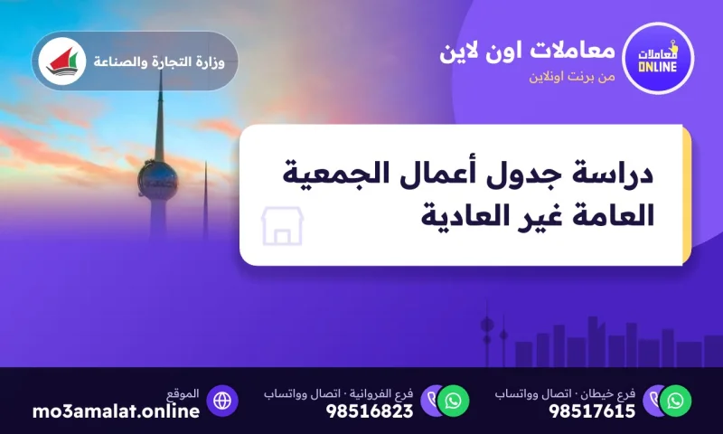 دراسة جدول أعمال الجمعية العامة غير العادية