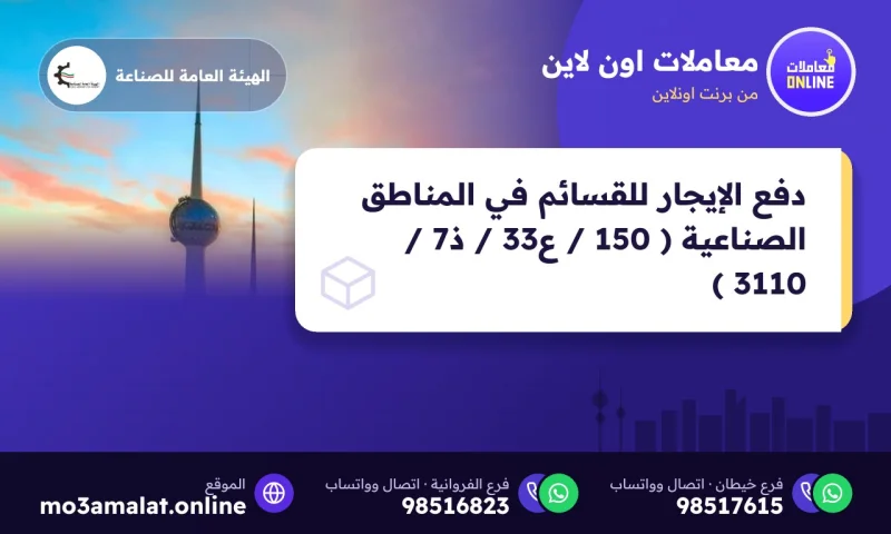 دفع الإيجار للقسائم في المناطق الصناعية ( 150 / ع33 / ذ7 / 3110 )
