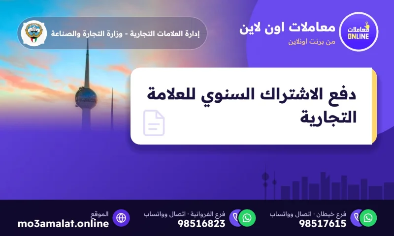 دفع الاشتراك السنوي للعلامة التجارية