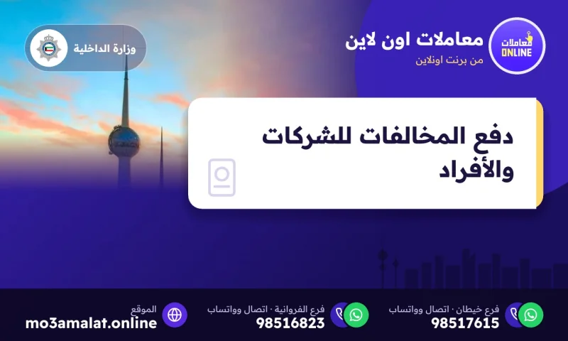 دفع المخالفات للشركات والأفراد