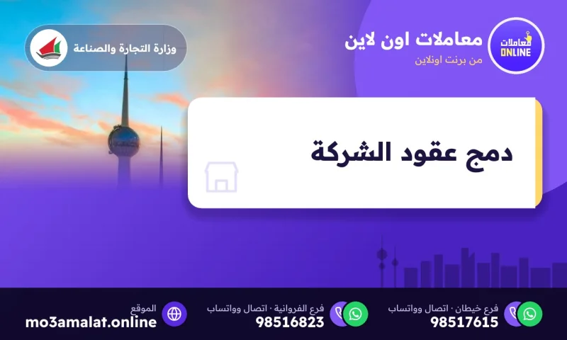 دمج عقود الشركة
