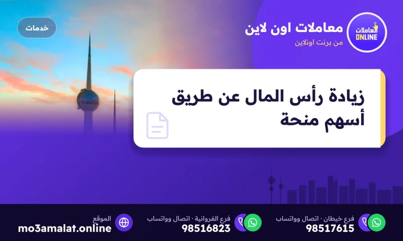 زيادة رأس المال عن طريق أسهم منحة